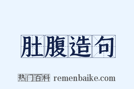 肚腹造句是什么意思的图片
